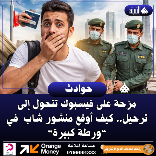 مزحة على فيسبوك تتحول إلى ترحيل.. كيف أوقع منشور شاب في “ورطة كبيرة”