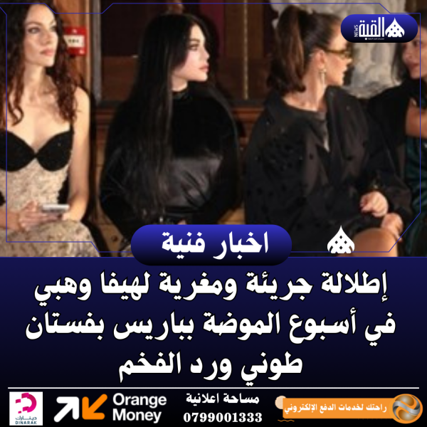 شاهد بالصور.. إطلالة جريئة ومغرية لهيفا وهبي في أسبوع الموضة بباريس بفستان طوني ورد الفخم