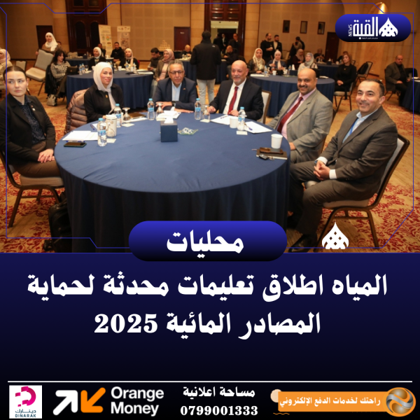 المياه اطلاق تعليمات محدثة لحماية المصادر المائية 2025