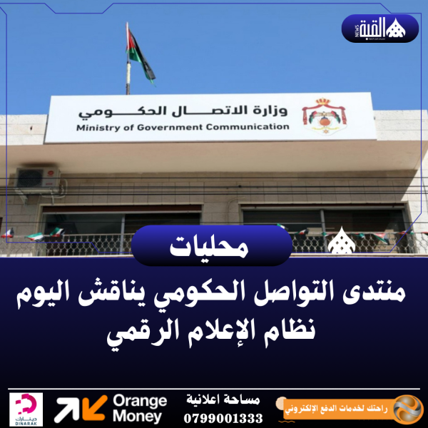 منتدى التواصل الحكومي يناقش اليوم نظام الإعلام الرقمي