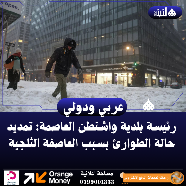 رئيسة بلدية واشنطن العاصمة: تمديد حالة الطوارئ بسبب العاصفة الثلجية