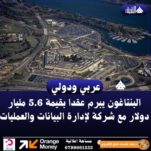 البنتاغون يبرم عقدا بقيمة 5.6 مليار دولار مع شركة لإدارة البيانات والعمليات