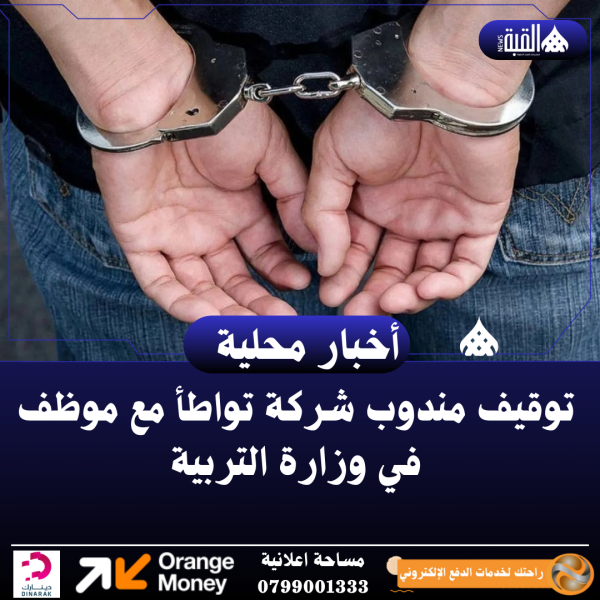 توقيف مندوب شركة تواطأ مع موظف في وزارة التربية