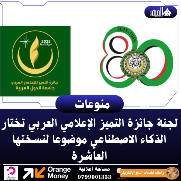 لجنة جائزة التميز الإعلامي العربي تختار الذكاء الاصطناعي موضوعا لنسختها العاشرة