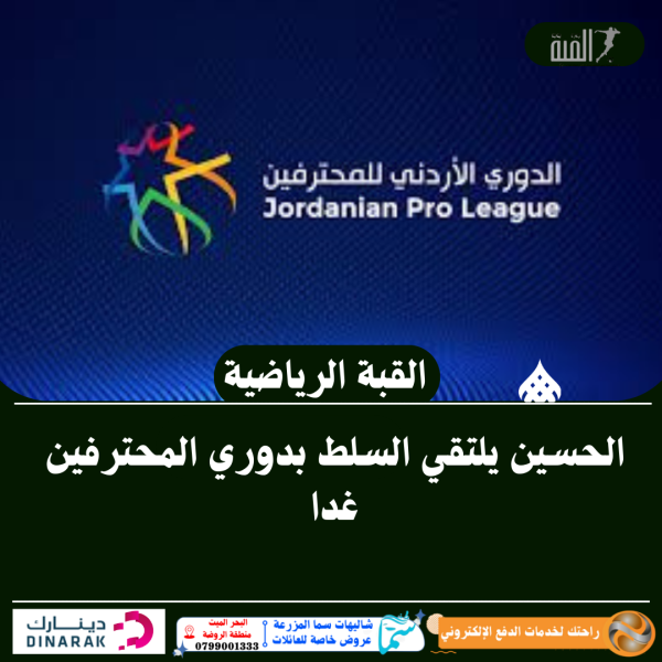 الحسين يلتقي السلط بدوري المحترفين غدا