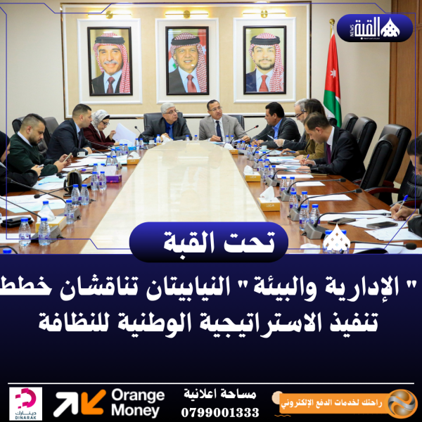  الإدارية والبيئة النيابيتان تناقشان خطط تنفيذ الاستراتيجية الوطنية للنظافة