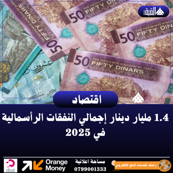 1.4 مليار دينار إجمالي النفقات الرأسمالية في 2025