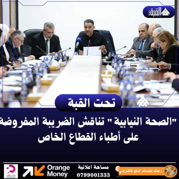 الصحة النيابية تناقش الضريبة المفروضة على أطباء القطاع الخاص