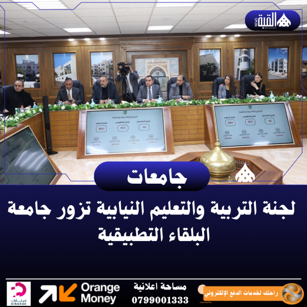 لجنة التربية والتعليم النيابية تزور جامعة البلقاء التطبيقية