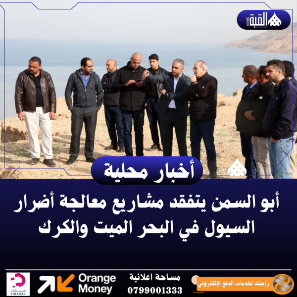أبو السمن يتفقد مشاريع معالجة أضرار السيول في البحر الميت والكرك