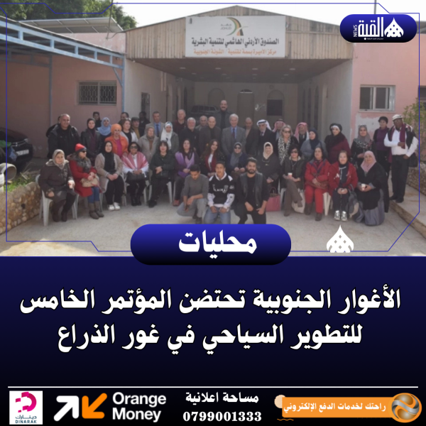 الأغوار الجنوبية تحتضن المؤتمر الخامس للتطوير السياحي في غور الذراع