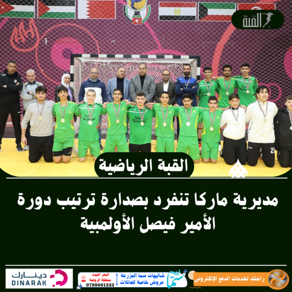 مديرية ماركا تنفرد بصدارة ترتيب دورة الأمير فيصل الأولمبية