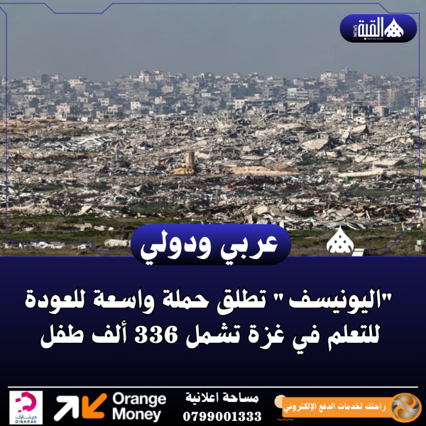 اليونيسف تطلق حملة واسعة للعودة للتعلم في غزة تشمل 336 ألف طفل