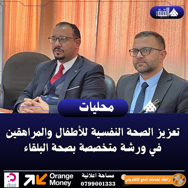 تعزيز الصحة النفسية للأطفال والمراهقين في ورشة متخصصة بصحة البلقاء