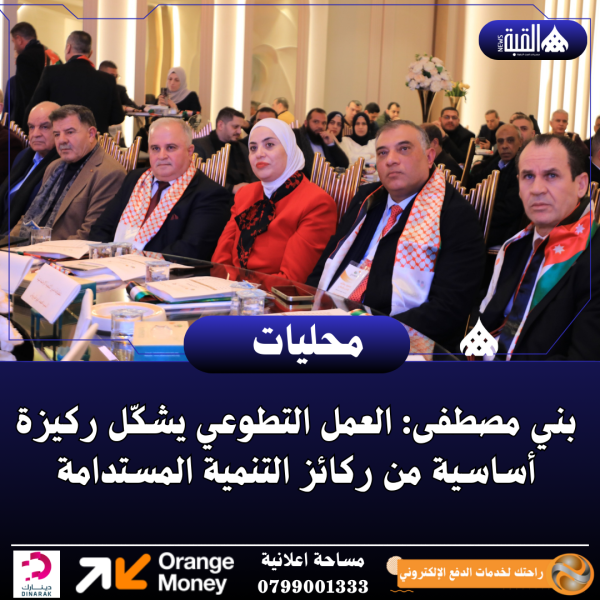 بني مصطفى: العمل التطوعي يشكّل ركيزة أساسية من ركائز التنمية المستدامة