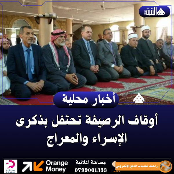 أوقاف الرصيفة تحتفل بذكرى الإسراء والمعراج