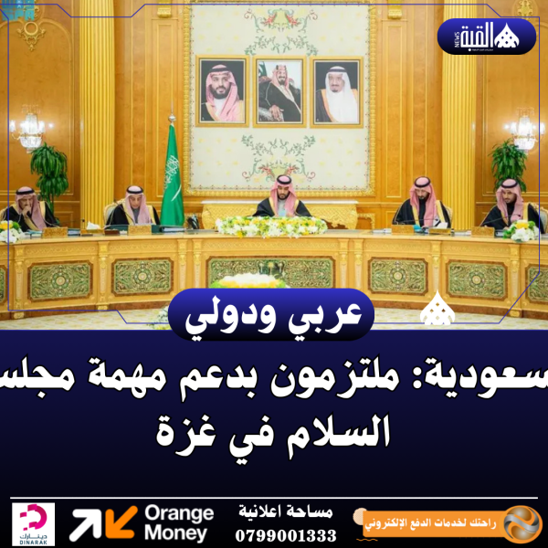 السعودية: ملتزمون بدعم مهمة مجلس السلام في غزة