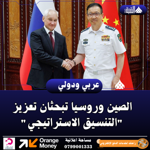 الصين وروسيا تبحثان تعزيز التنسيق الاستراتيجي