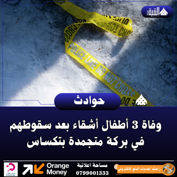 وفاة 3 أطفال أشقاء بعد سقوطهم في بركة متجمدة بتكساس