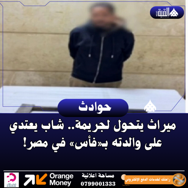 ميراث يتحول لجريمة.. شاب يعتدي على والدته