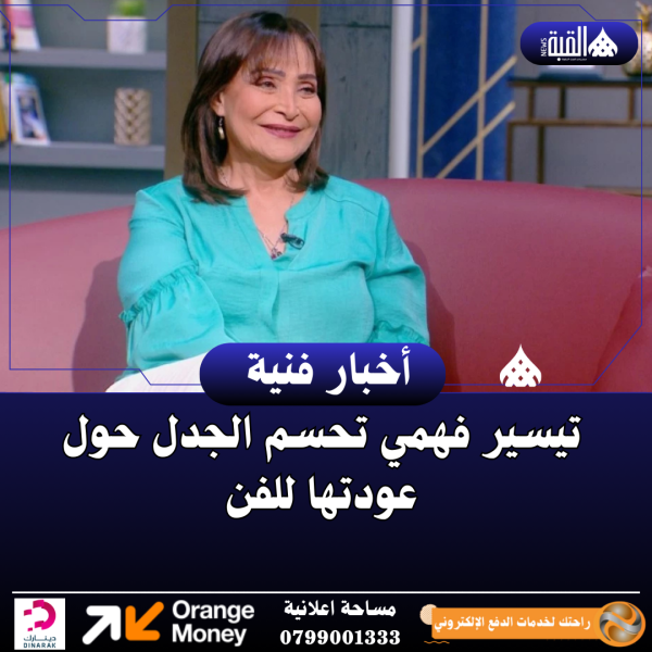 تيسير فهمي تحسم الجدل حول عودتها للفن
