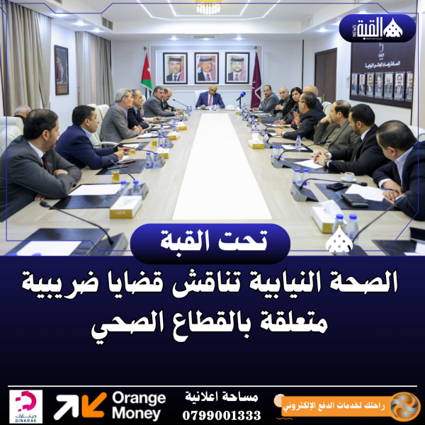 الصحة النيابية تناقش قضايا ضريبية متعلقة بالقطاع الصحي