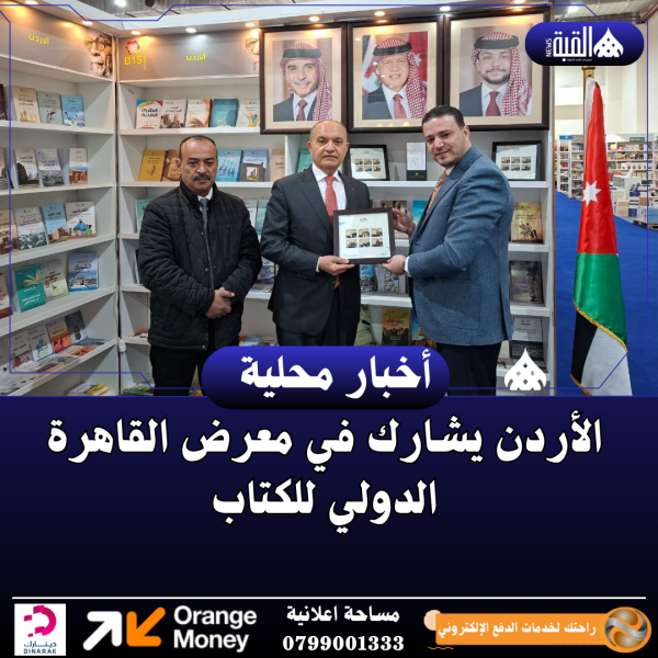 الأردن يشارك في معرض القاهرة الدولي للكتاب
