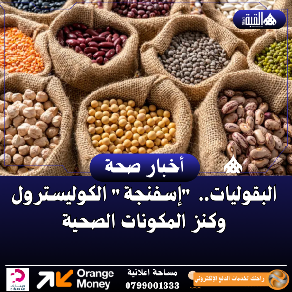 البقوليات.. إسفنجة الكوليسترول وكنز المكونات الصحية