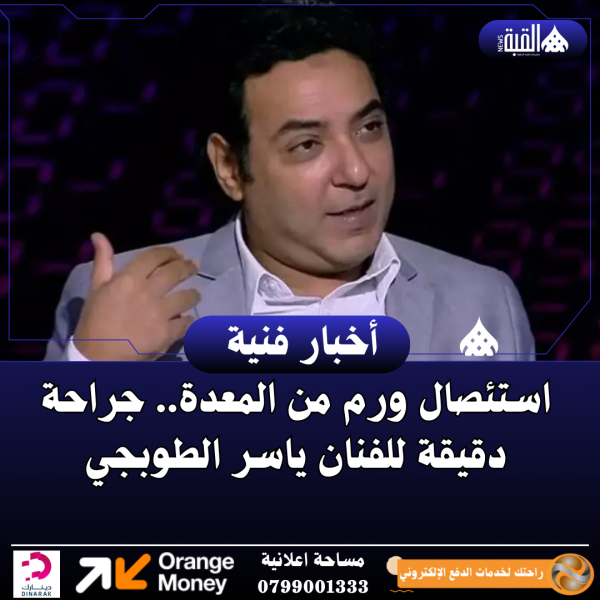 استئصال ورم من المعدة.. جراحة دقيقة للفنان ياسر الطوبجي