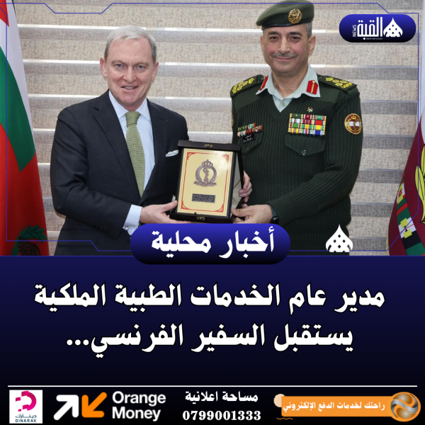 مدير عام الخدمات الطبية الملكية يستقبل السفير الفرنسي...