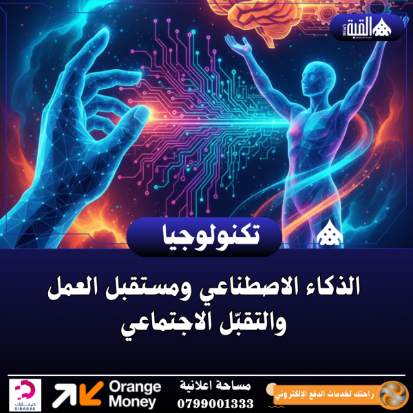 الذكاء الاصطناعي ومستقبل العمل والتقبّل الاجتماعي