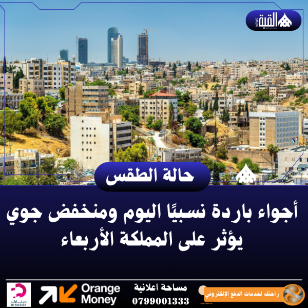 أجواء باردة نسبيًا اليوم ومنخفض جوي يؤثر على المملكة الأربعاء