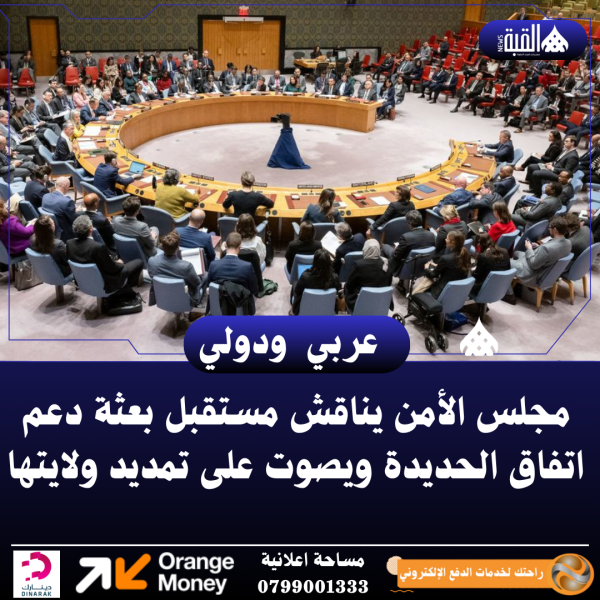 مجلس الأمن يناقش مستقبل بعثة دعم اتفاق الحديدة ويصوت على تمديد ولايتها