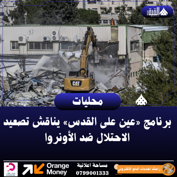 برنامج «عين على القدس» يناقش تصعيد الاحتلال ضد الأونروا