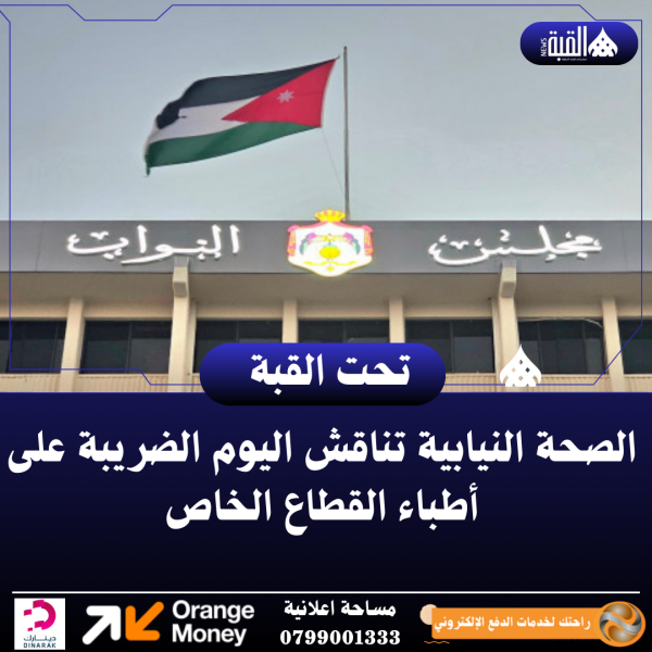 الصحة النيابية تناقش اليوم الضريبة على أطباء القطاع الخاص