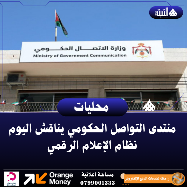 منتدى التواصل الحكومي يناقش اليوم نظام الإعلام الرقمي