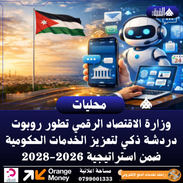 وزارة الاقتصاد الرقمي تطور روبوت دردشة ذكي لتعزيز الخدمات الحكومية ضمن استراتيجية 20262028