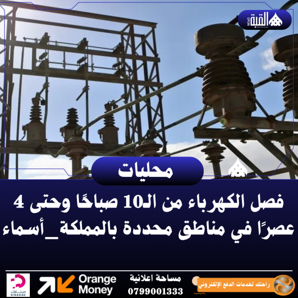 فصل الكهرباء من الـ10 صباحًا وحتى 4 عصرًا في مناطق محددة بالمملكة_أسماء