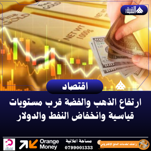 ارتفاع الذهب والفضة قرب مستويات قياسية وانخفاض النفط والدولار