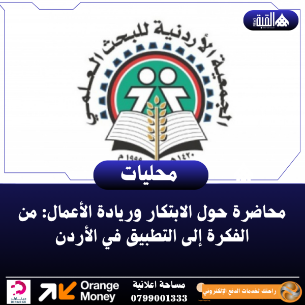 محاضرة حول الابتكار وريادة الأعمال: من الفكرة إلى التطبيق في الأردن
