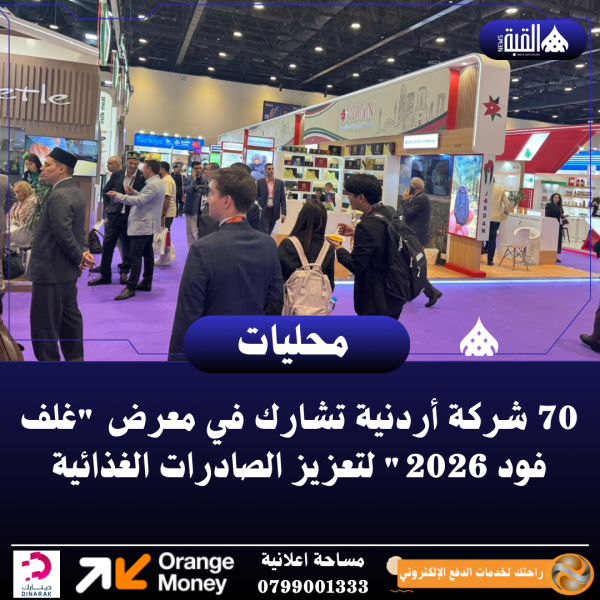 70 شركة أردنية تشارك في معرض غلف فود 2026 لتعزيز الصادرات الغذائية