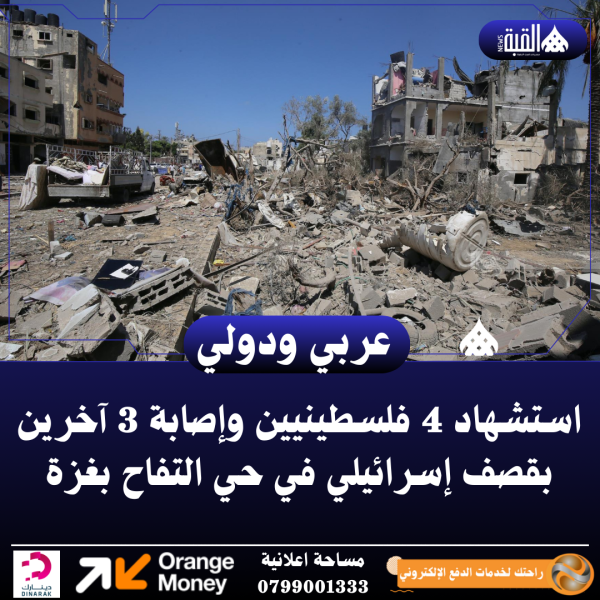 استشهاد 4 فلسطينيين وإصابة 3 آخرين بقصف إسرائيلي في حي التفاح بغزة