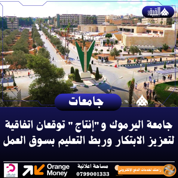 جامعة اليرموك وإنتاج توقعان اتفاقية لتعزيز الابتكار وربط التعليم بسوق العمل