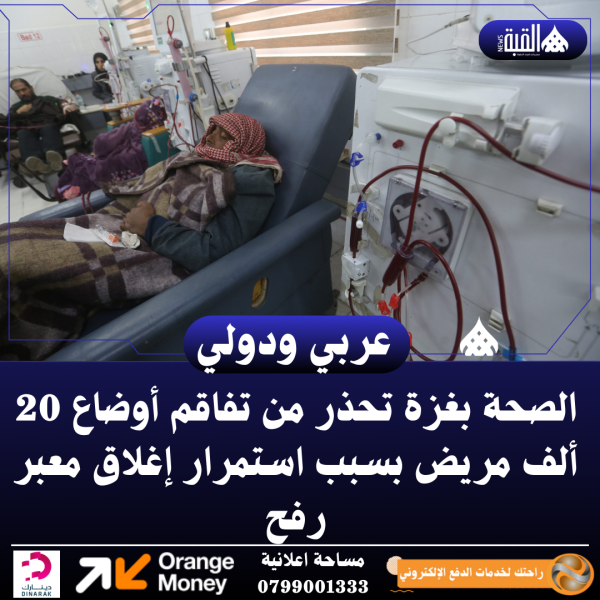 الصحة بغزة تحذر من تفاقم أوضاع 20 ألف مريض بسبب استمرار إغلاق معبر رفح