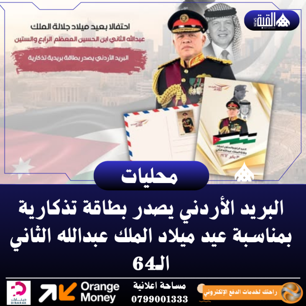 البريد الأردني يصدر بطاقة تذكارية بمناسبة عيد ميلاد الملك عبدالله الثاني الـ64