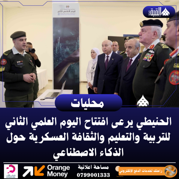 الحنيطي يرعى افتتاح اليوم العلمي الثاني للتربية والتعليم والثقافة العسكرية حول الذكاء الاصطناعي