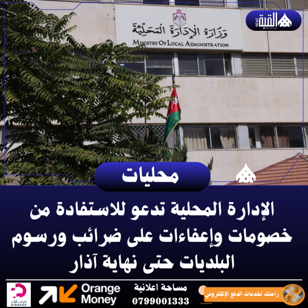 الإدارة المحلية تدعو للاستفادة من خصومات وإعفاءات على ضرائب ورسوم البلديات حتى نهاية آذار