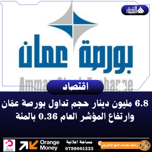 6.8 مليون دينار حجم تداول بورصة عمّان وارتفاع المؤشر العام 0.36 بالمئة