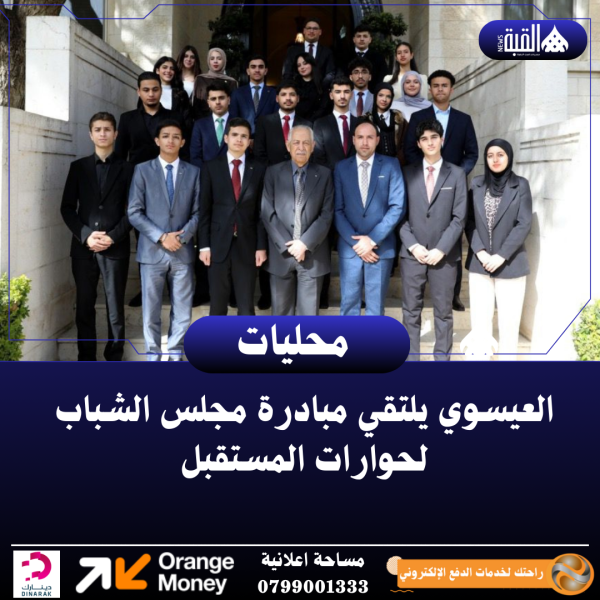 العيسوي يلتقي مبادرة مجلس الشباب لحوارات المستقبل