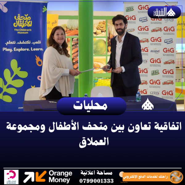 اتفاقية تعاون بين متحف الأطفال ومجموعة العملاق
